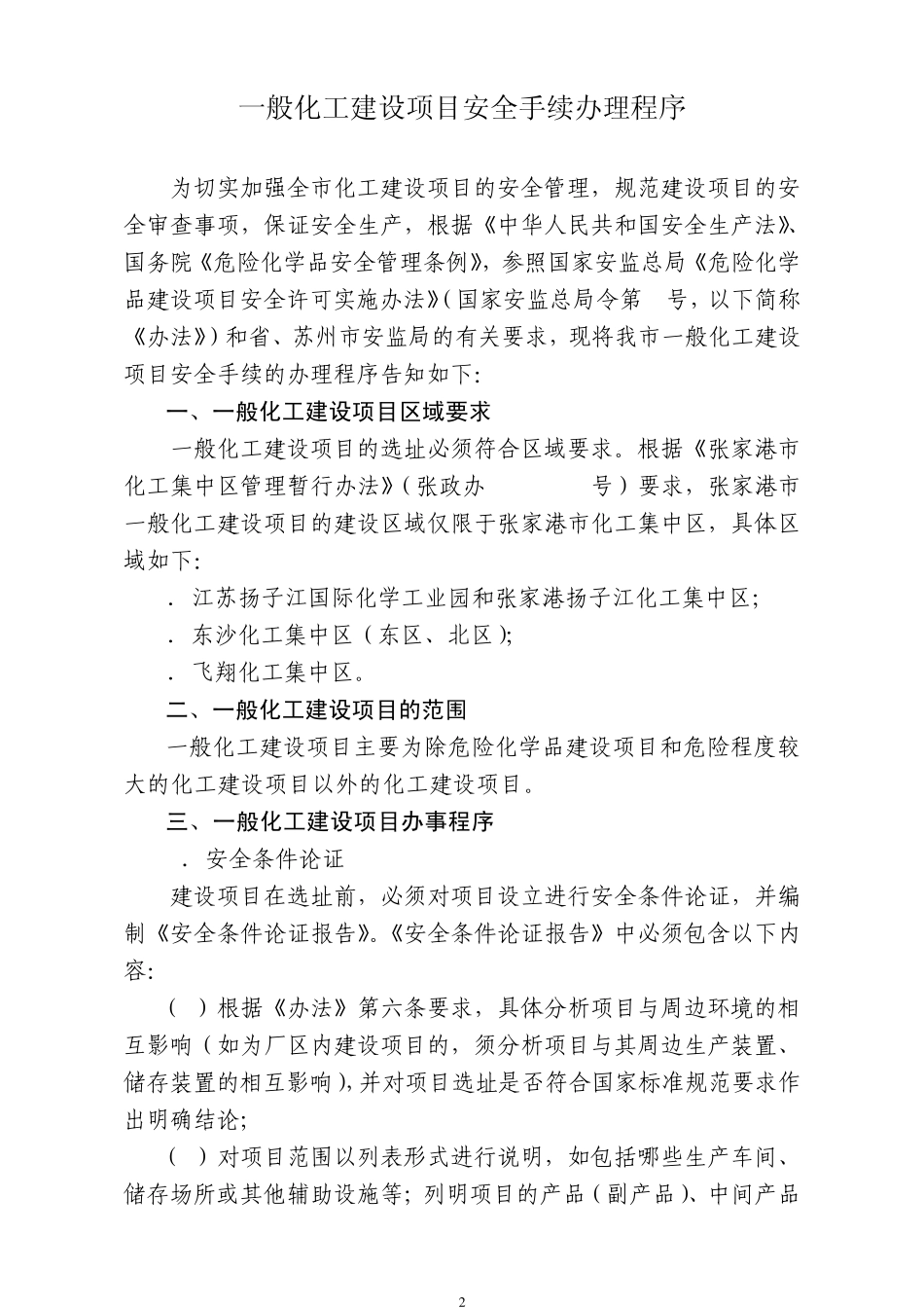 一般化工建设项目安全许可程序_第2页