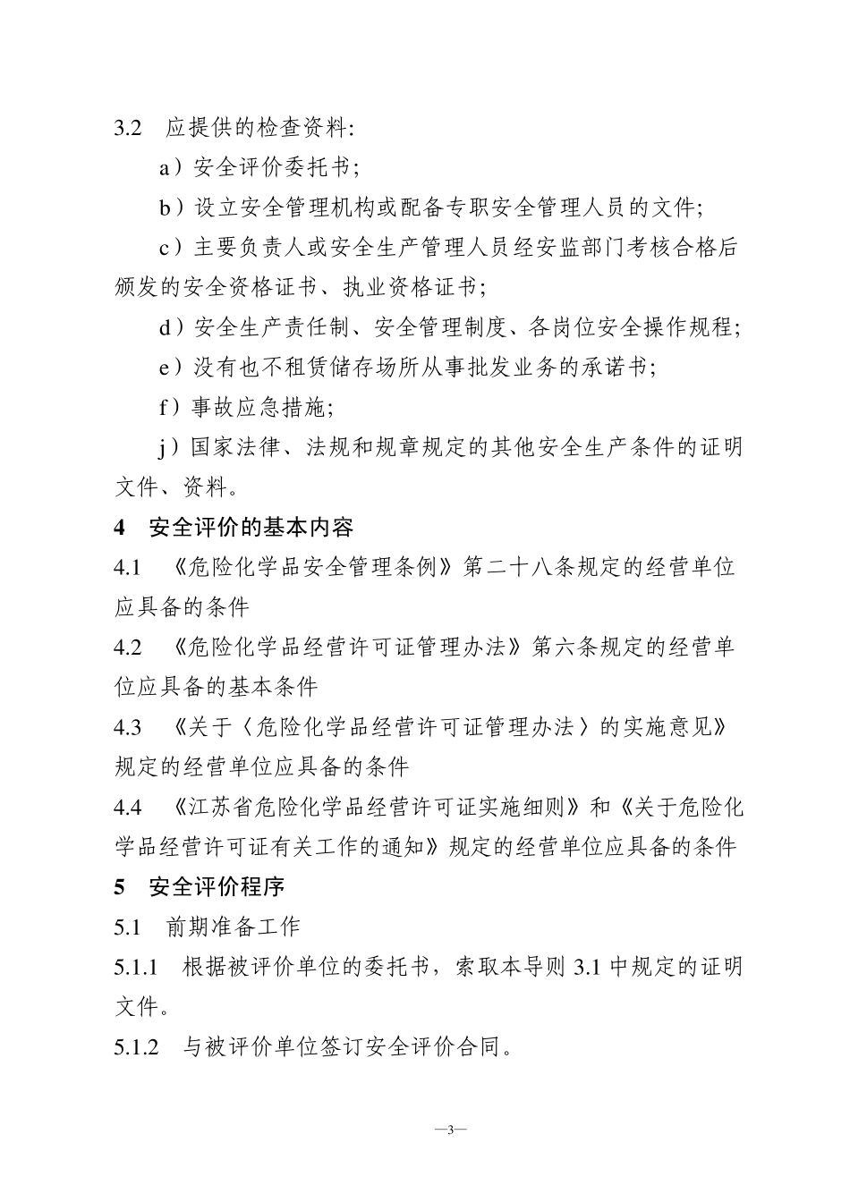 一般危险化学品经营单位安全评价导则2006_第3页