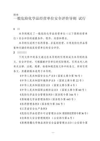 一般危险化学品经营单位安全评价导则2006