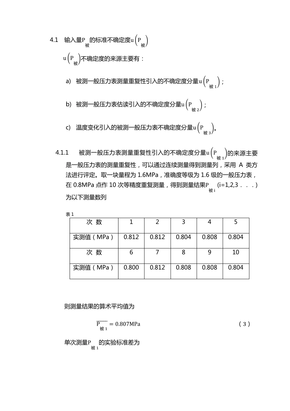 一般压力表示值误差不确定度评定_第2页