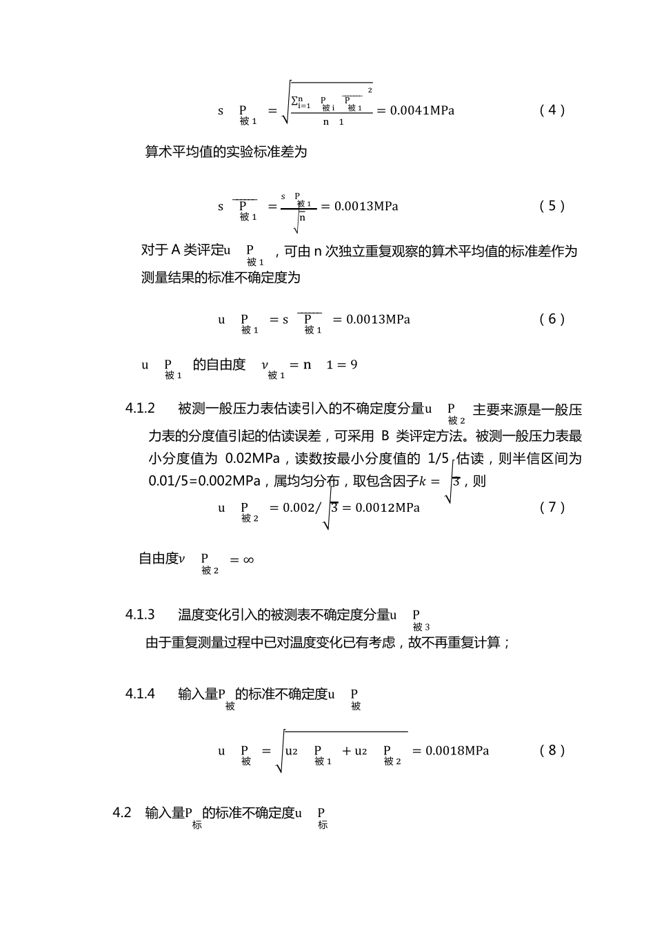 一般压力表示值误差不确定度评定_第3页