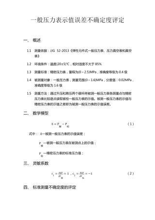 一般压力表示值误差不确定度评定
