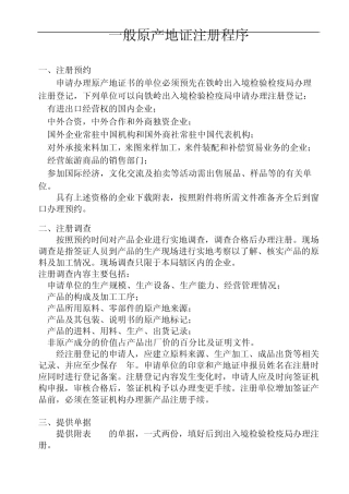 一般原产地证注册程序