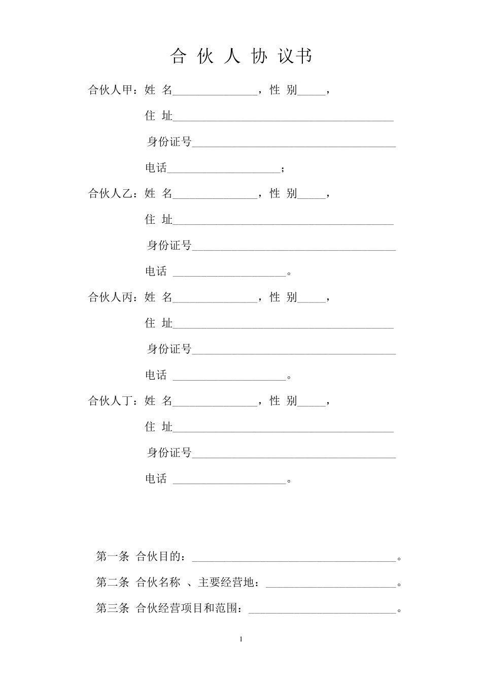 一般合伙人合作协议书_第1页