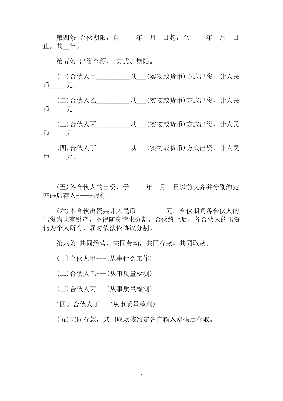 一般合伙人合作协议书_第2页