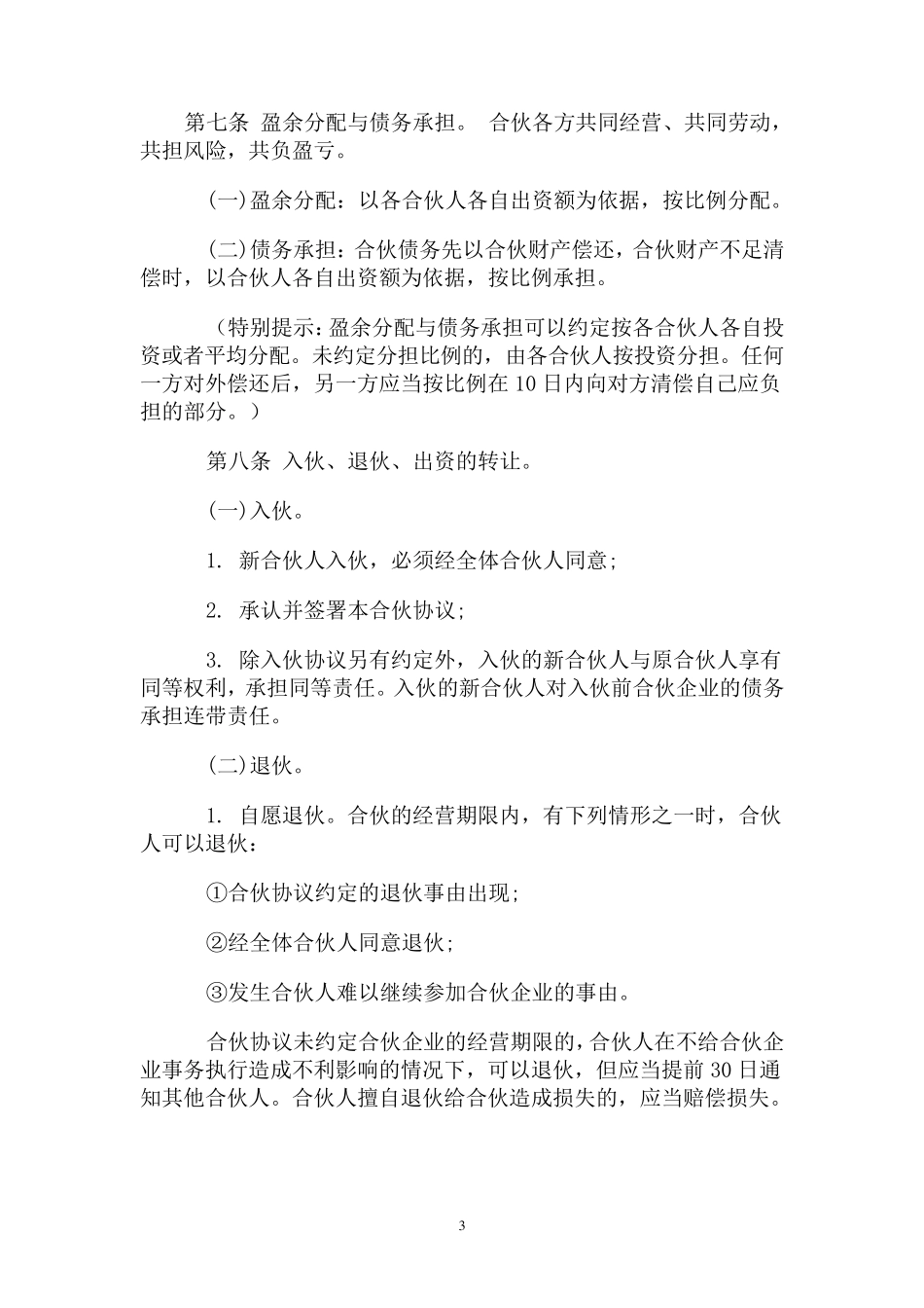 一般合伙人合作协议书_第3页