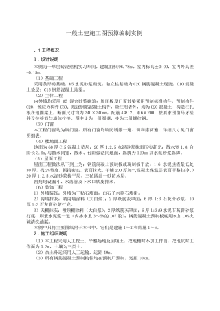 一般土建施工图预算编制实例