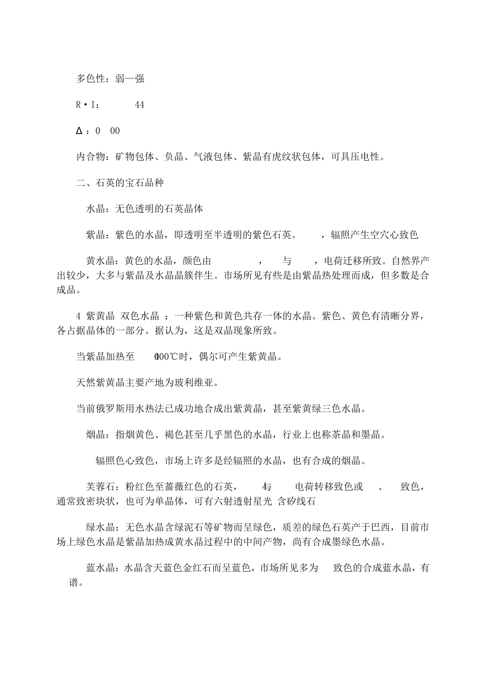 一般宝石和少见宝石鉴定方法_第2页