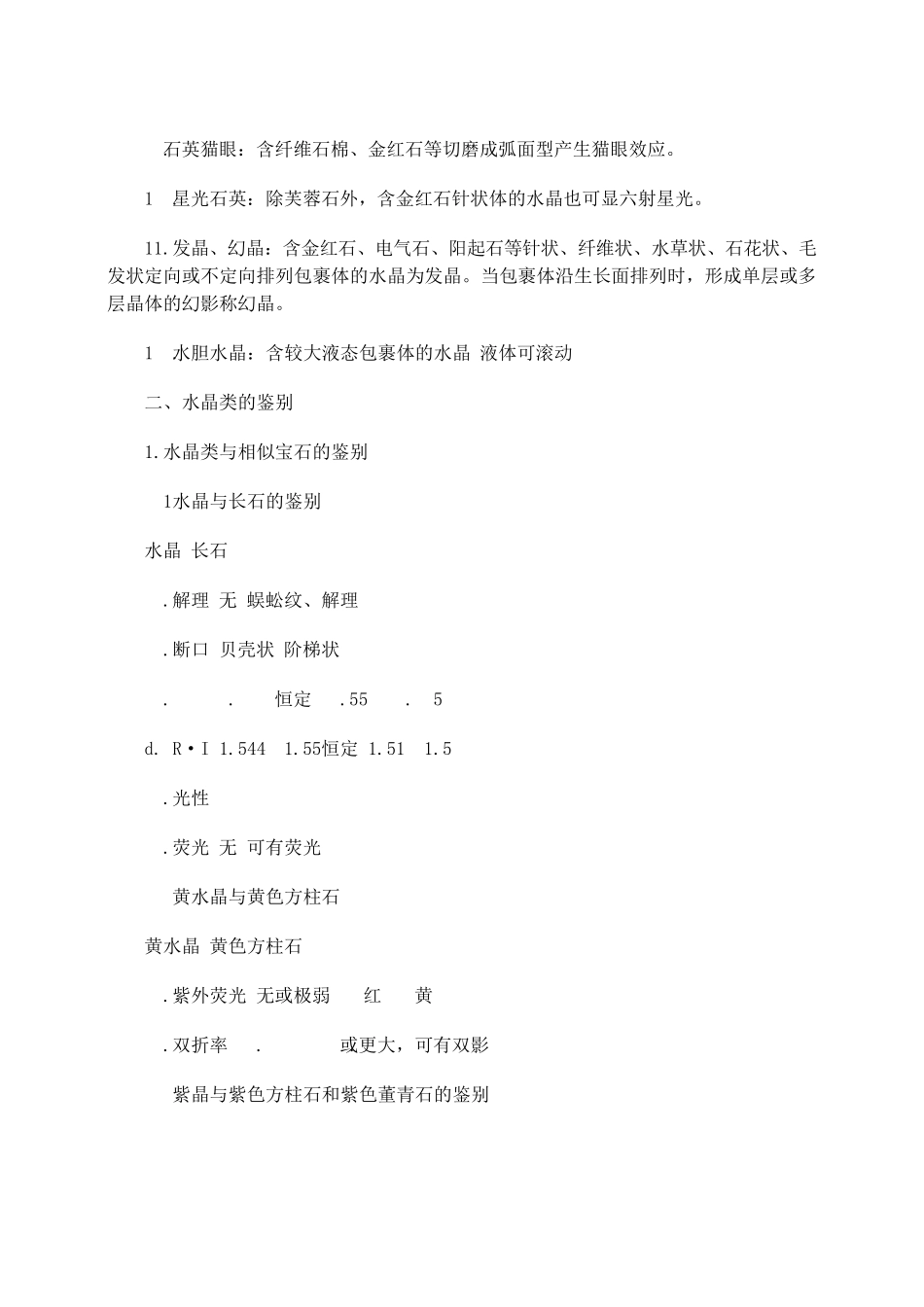 一般宝石和少见宝石鉴定方法_第3页