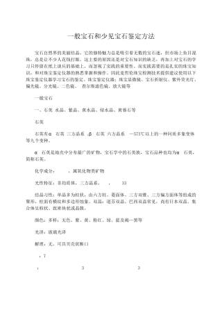 一般宝石和少见宝石鉴定方法
