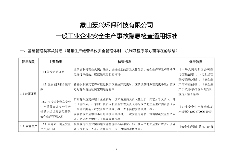 一般工业企业事故隐患自查通用标准_第1页