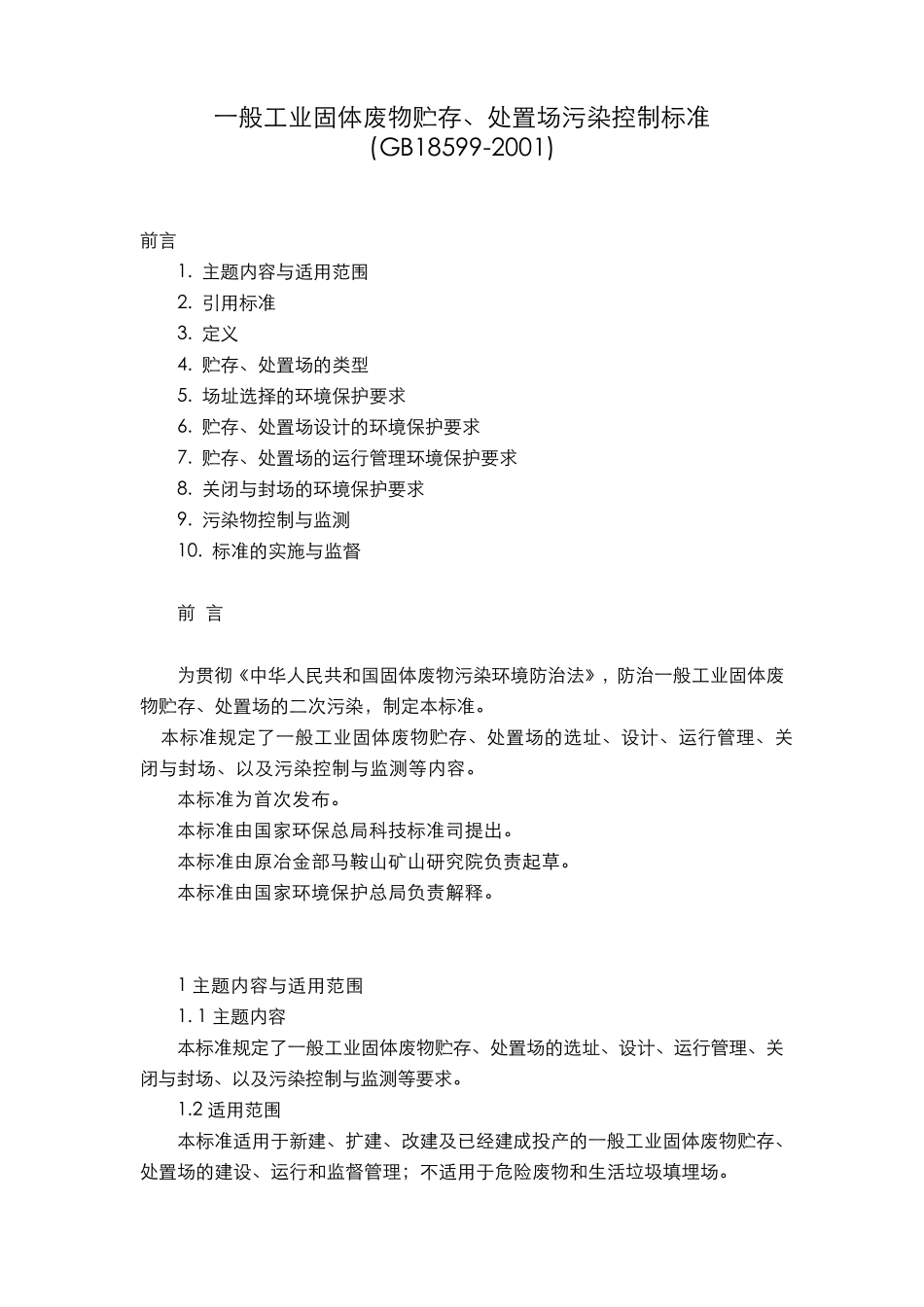 一般工业固体废物贮存、处置场污染控制标准(GB185992001)(2013年修改版)_第1页
