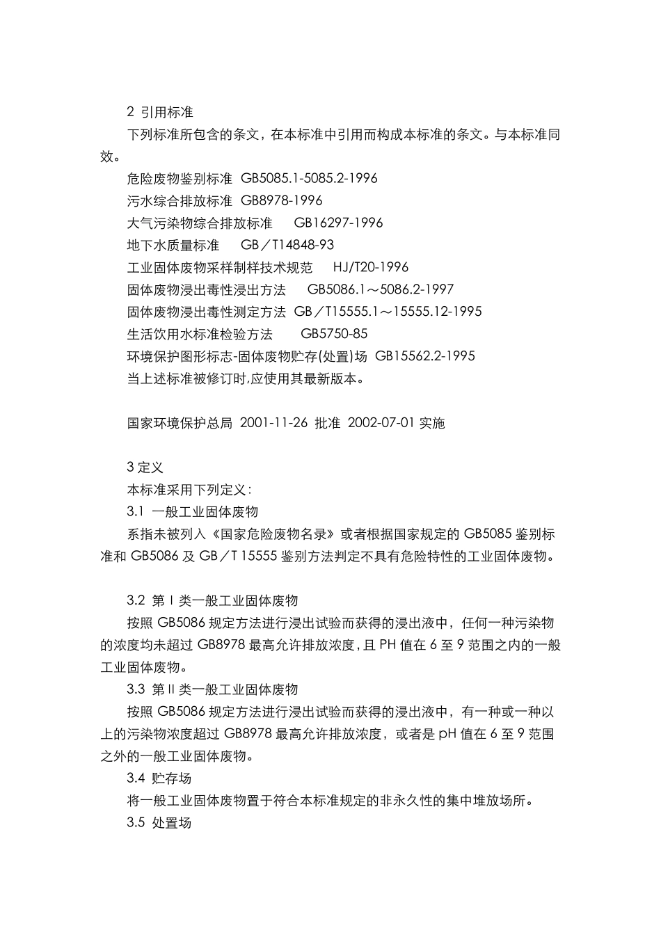 一般工业固体废物贮存、处置场污染控制标准(GB185992001)(2013年修改版)_第2页