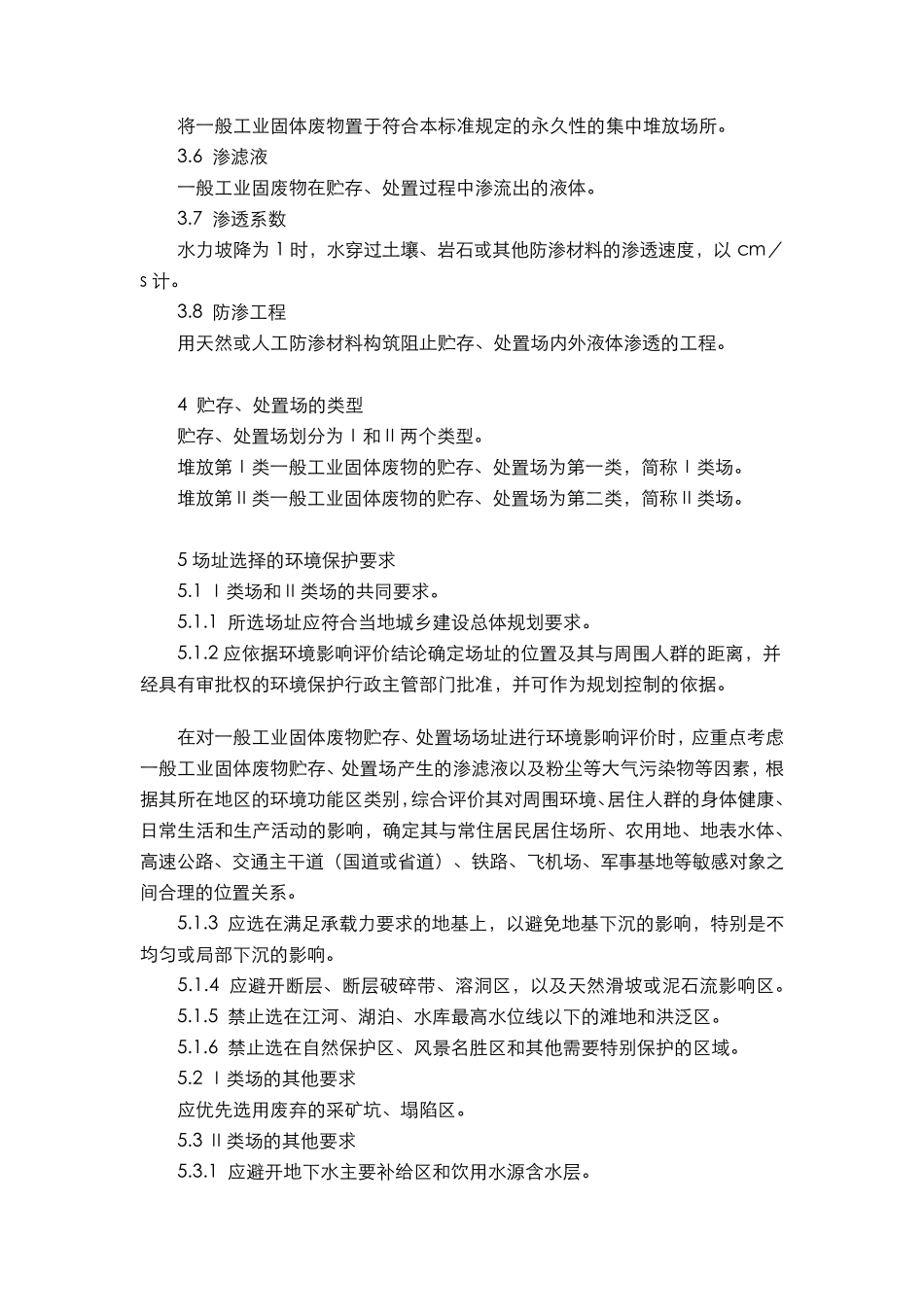 一般工业固体废物贮存、处置场污染控制标准(GB185992001)(2013年修改版)_第3页