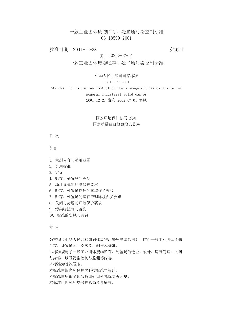 一般工业固体废物贮存、处置场污染控制标准_第1页