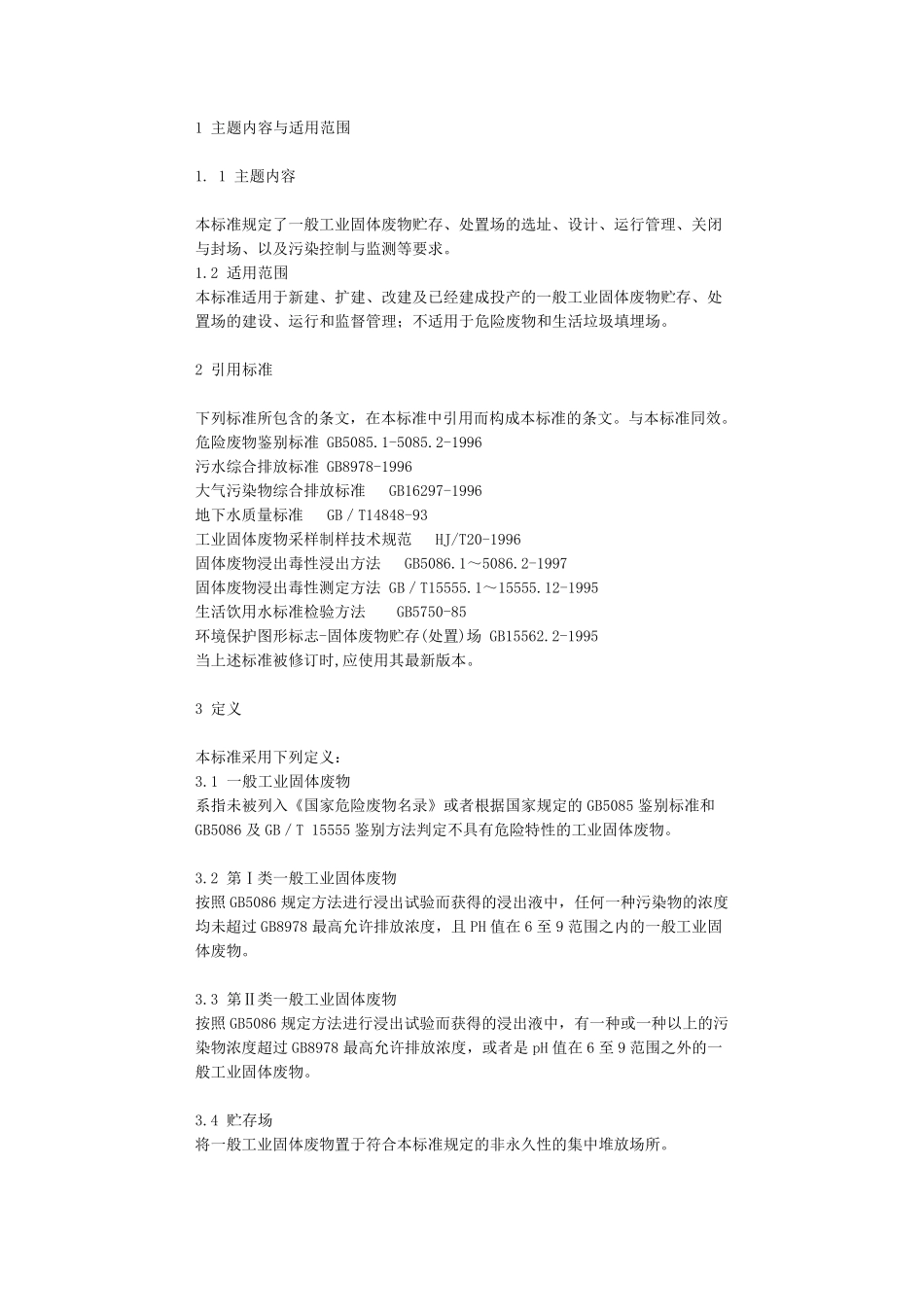 一般工业固体废物贮存、处置场污染控制标准_第2页