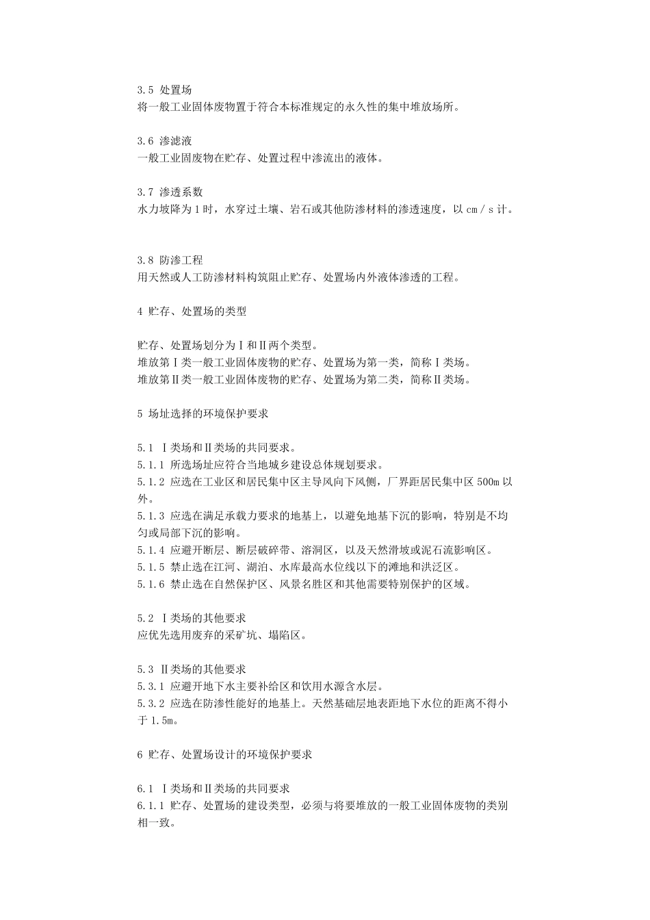 一般工业固体废物贮存、处置场污染控制标准_第3页