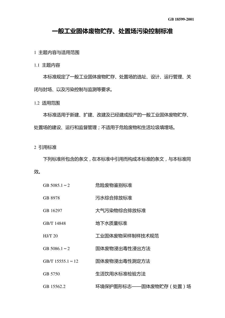 一般工业固体废物贮存、处置场污染控制标准GB18599_第2页