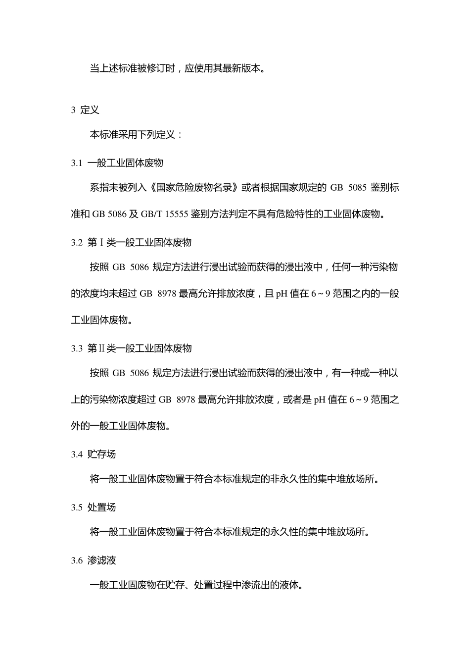 一般工业固体废物贮存、处置场污染控制标准GB18599_第3页