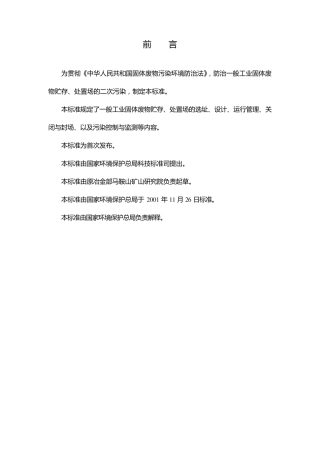 一般工业固体废物贮存、处置场污染控制标准GB18599