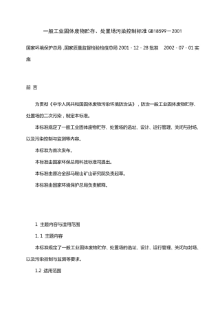 一般工业固体废物贮存、处置场污染控制标准GB185992001.详解
