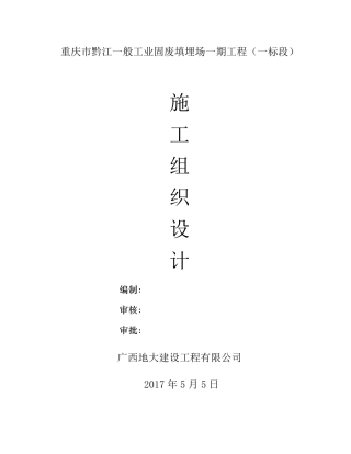 一般工业固废填埋场施工组织设计