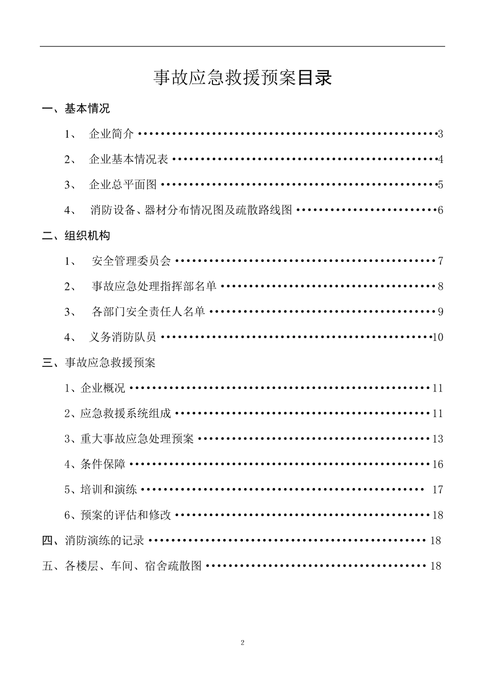 一般工厂事故应急救援预案_第2页