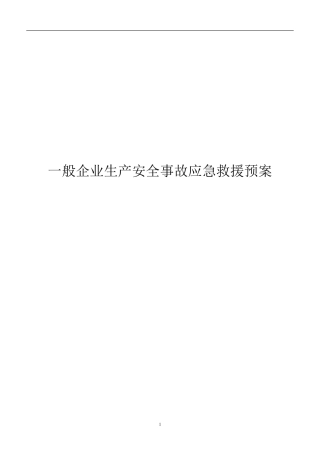 一般工厂事故应急救援预案