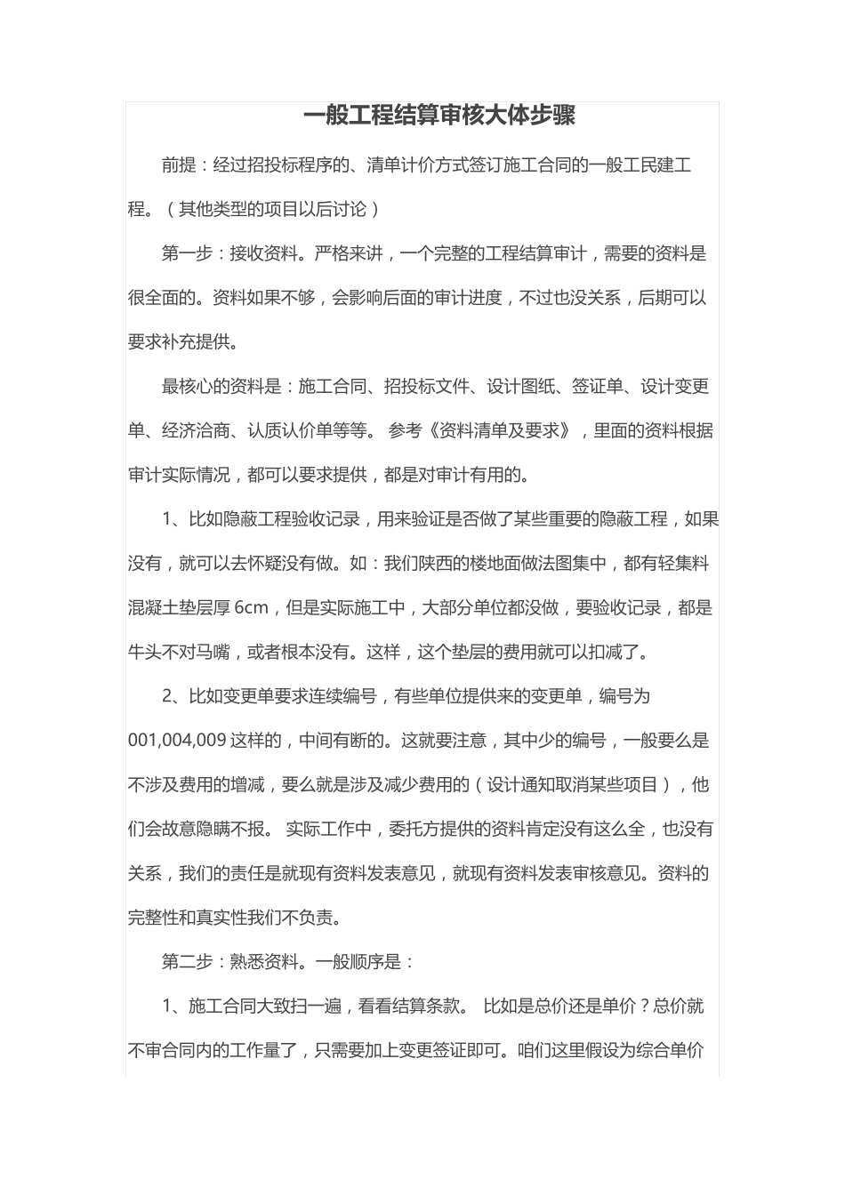 一般工程结算审核大体步骤_第1页
