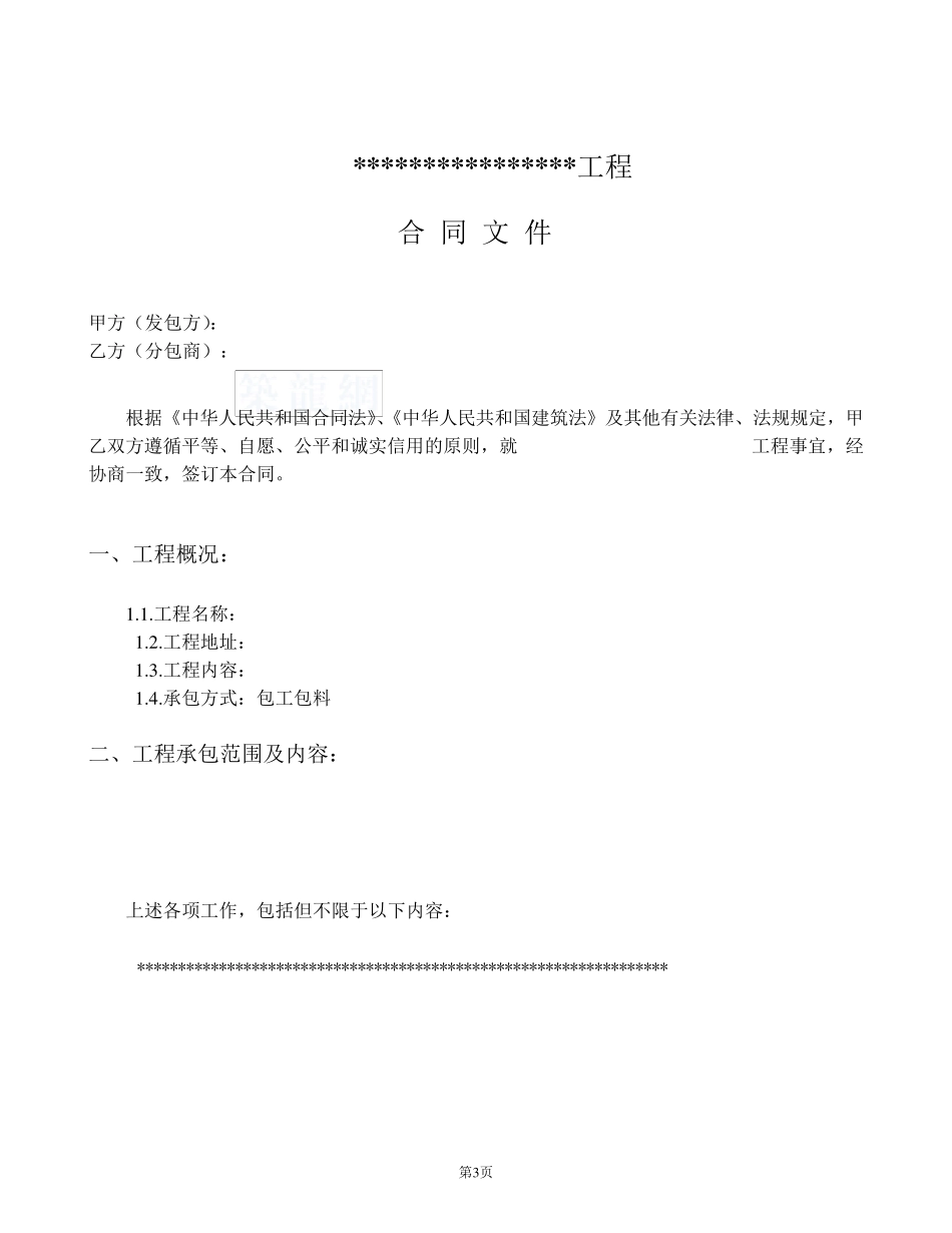 一般建筑工程施工合同范本(固定总价合同)_第3页