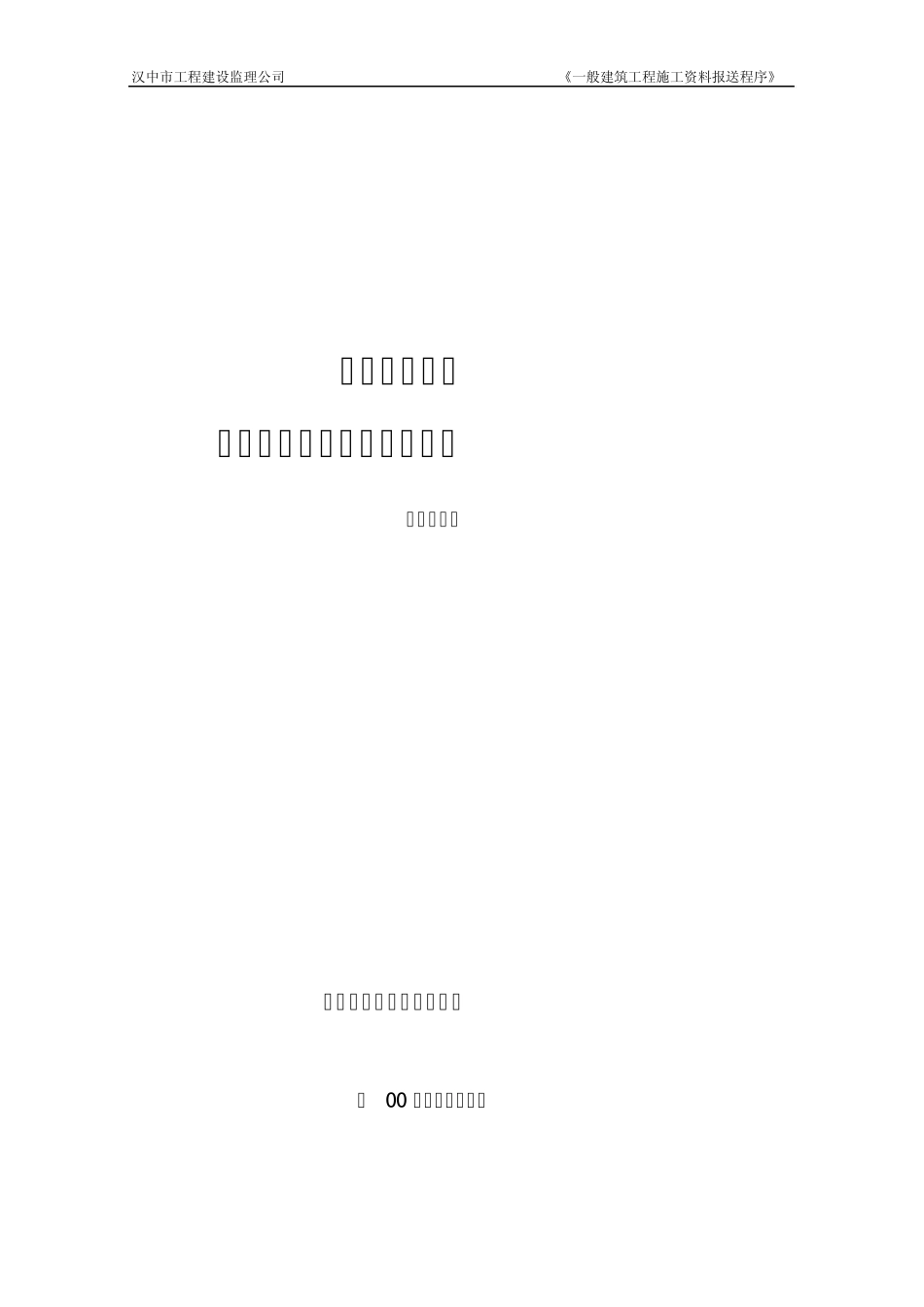 一般建筑工程施工阶段施工资料报送程序_第1页