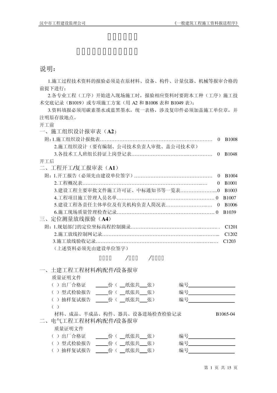 一般建筑工程施工阶段施工资料报送程序_第2页
