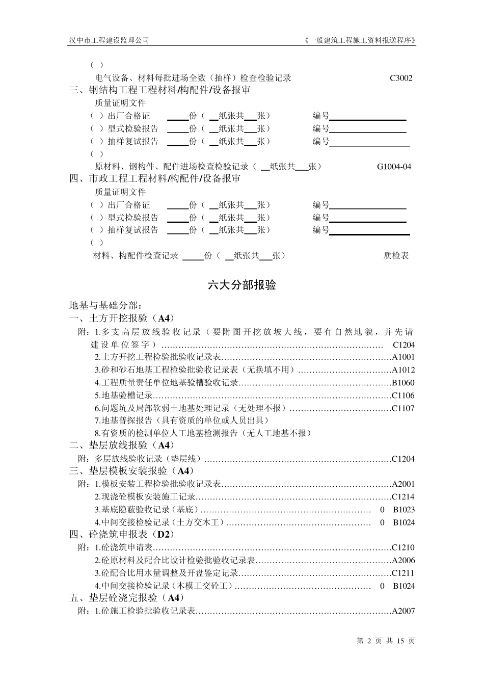 一般建筑工程施工阶段施工资料报送程序_第3页