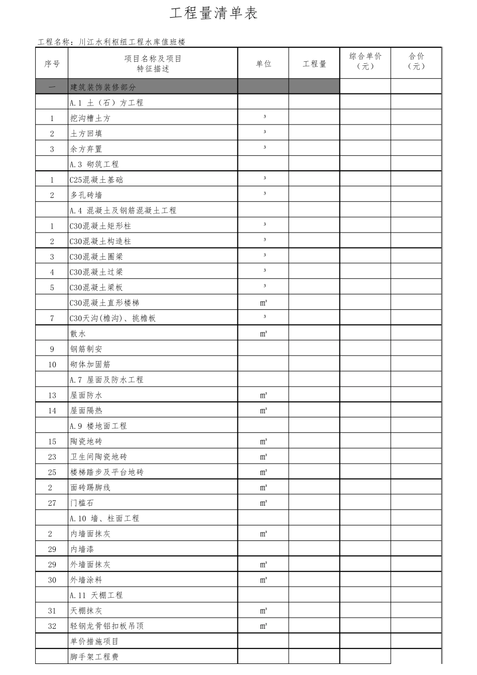 一般房屋工程量清单_第1页