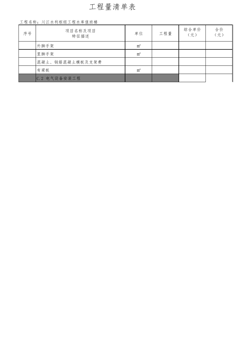 一般房屋工程量清单_第2页
