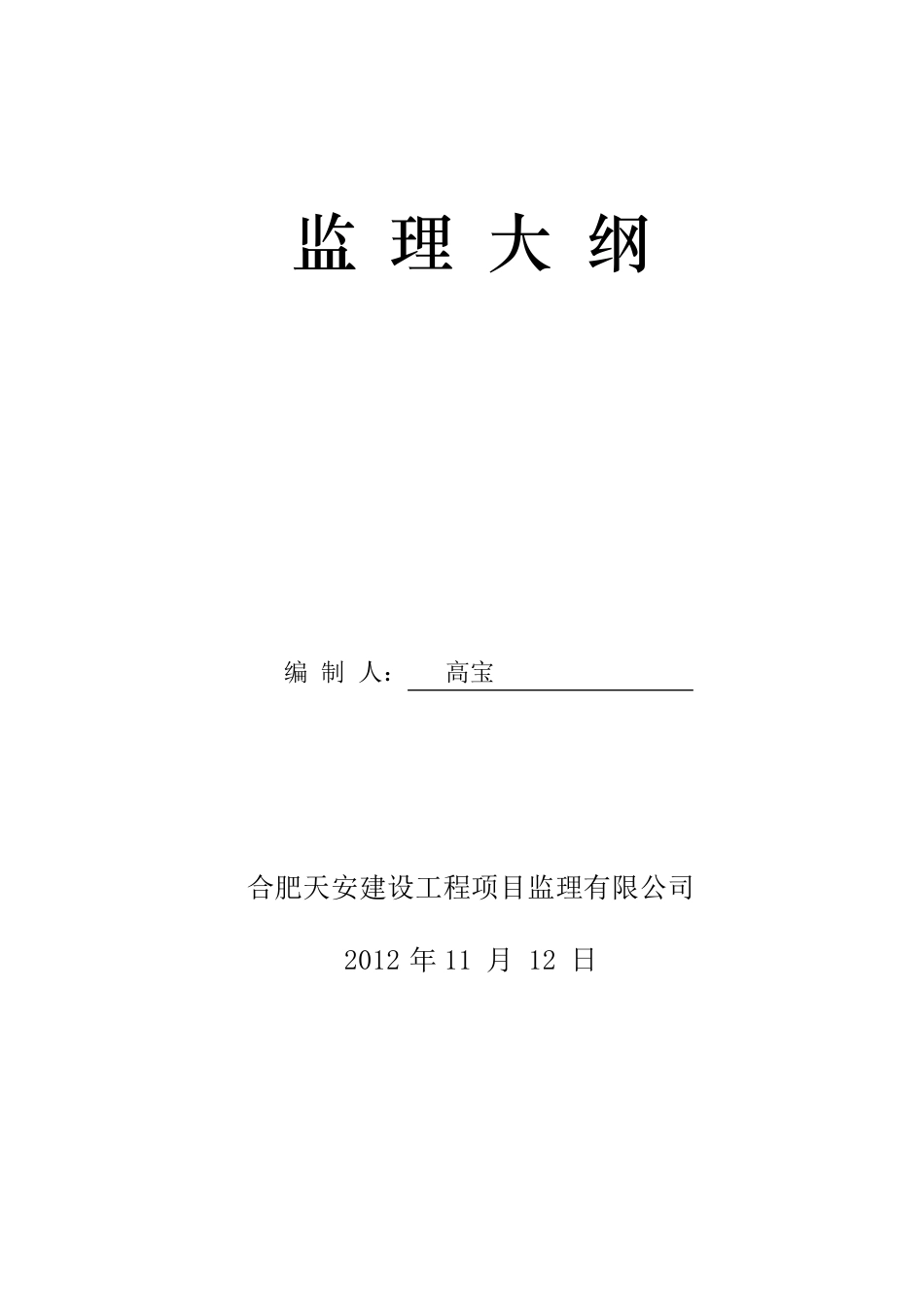 一般房屋建筑工程监理大纲_第1页