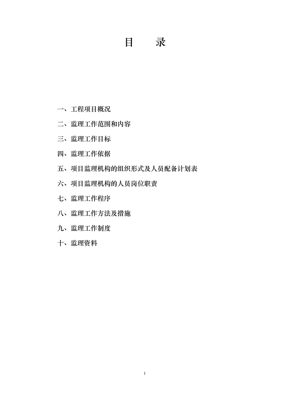 一般房屋建筑工程监理大纲_第2页