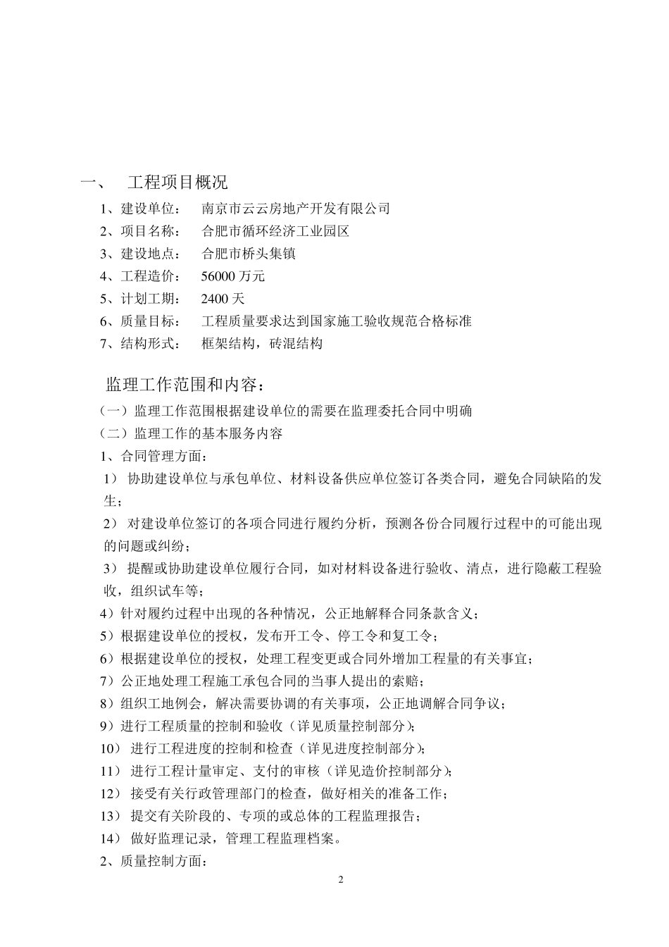 一般房屋建筑工程监理大纲_第3页