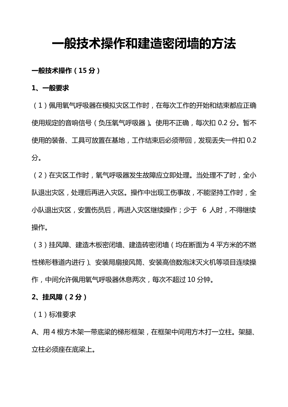 一般技术操作和建造密闭墙的方法_第1页