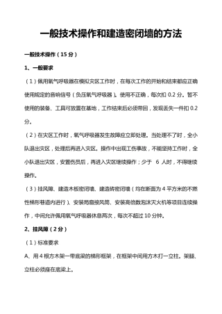 一般技术操作和建造密闭墙的方法