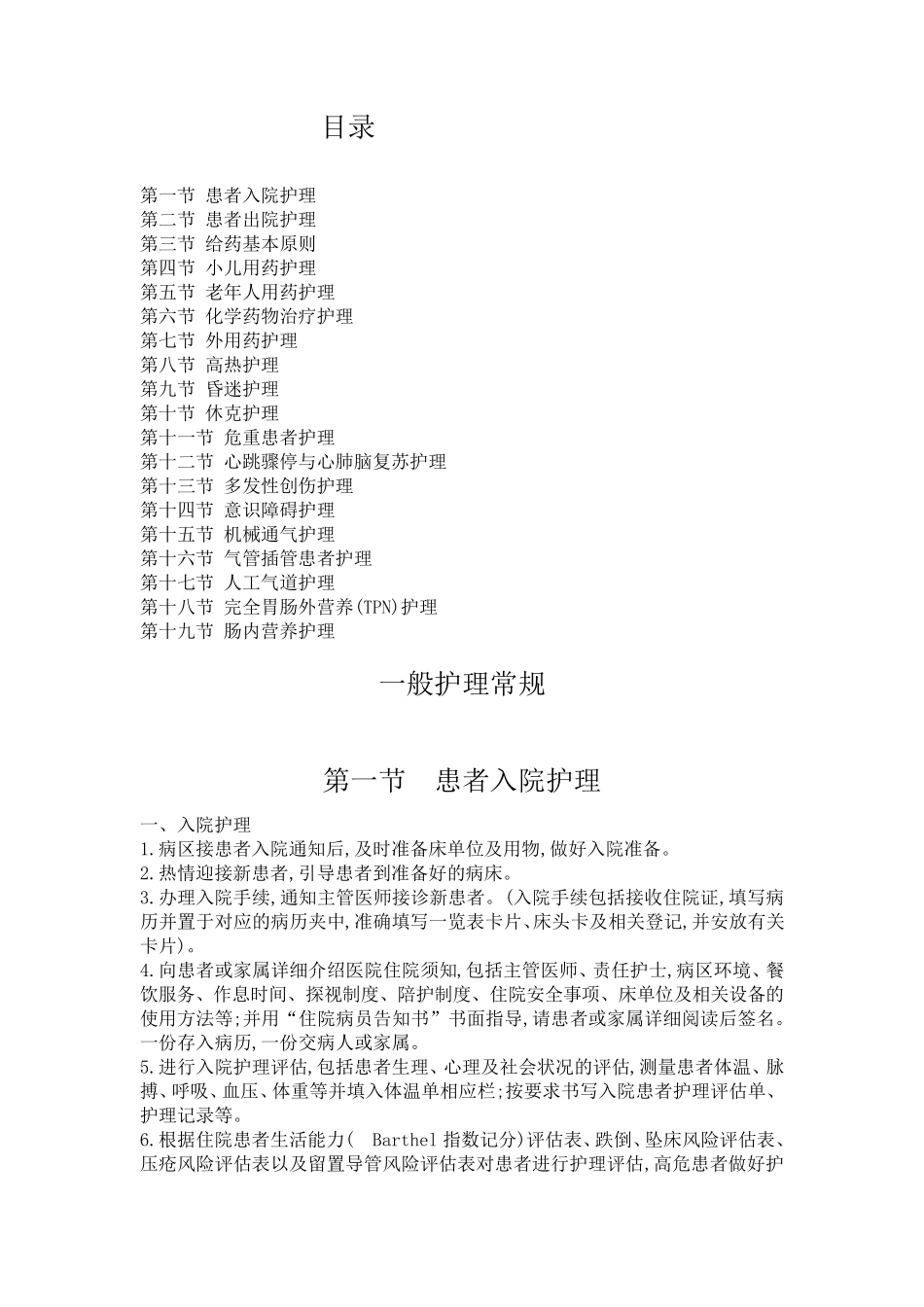 一般护理常规_第1页