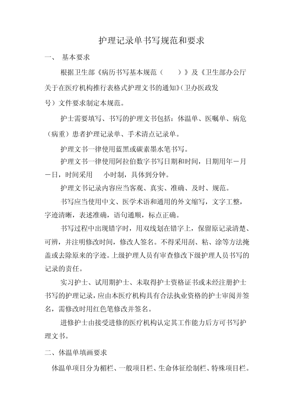 一般护理记录单书写方法_第1页