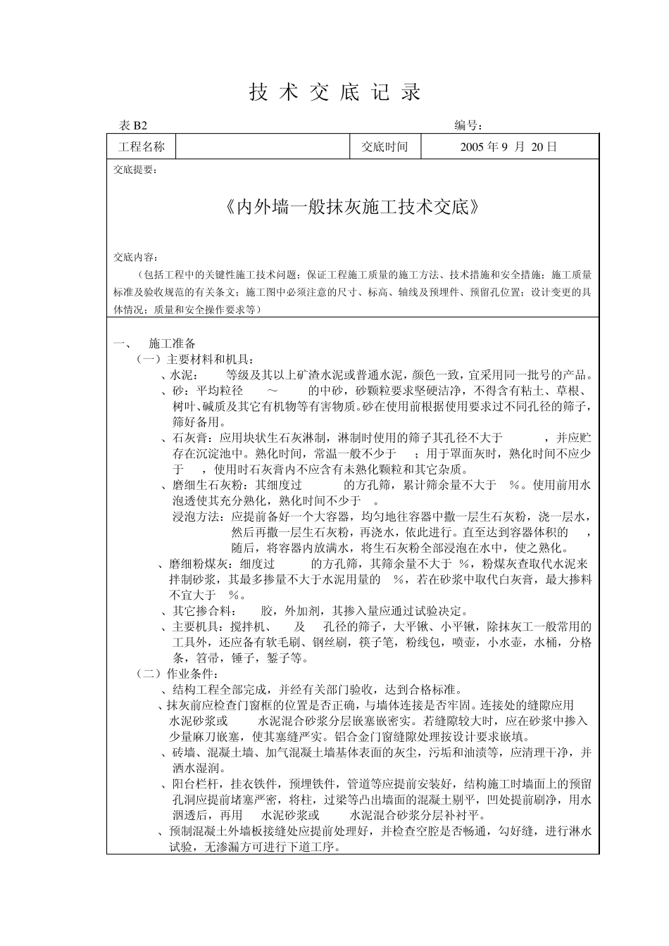 一般抹灰、涂料工程技术交底_第1页