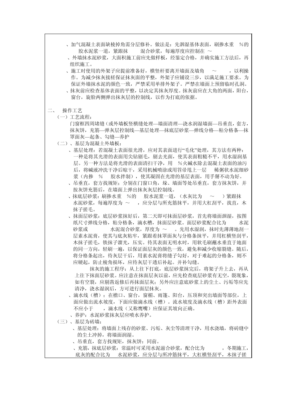 一般抹灰、涂料工程技术交底_第2页