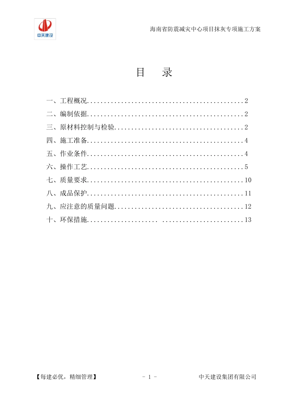 一般抹灰专项施工方案_第1页