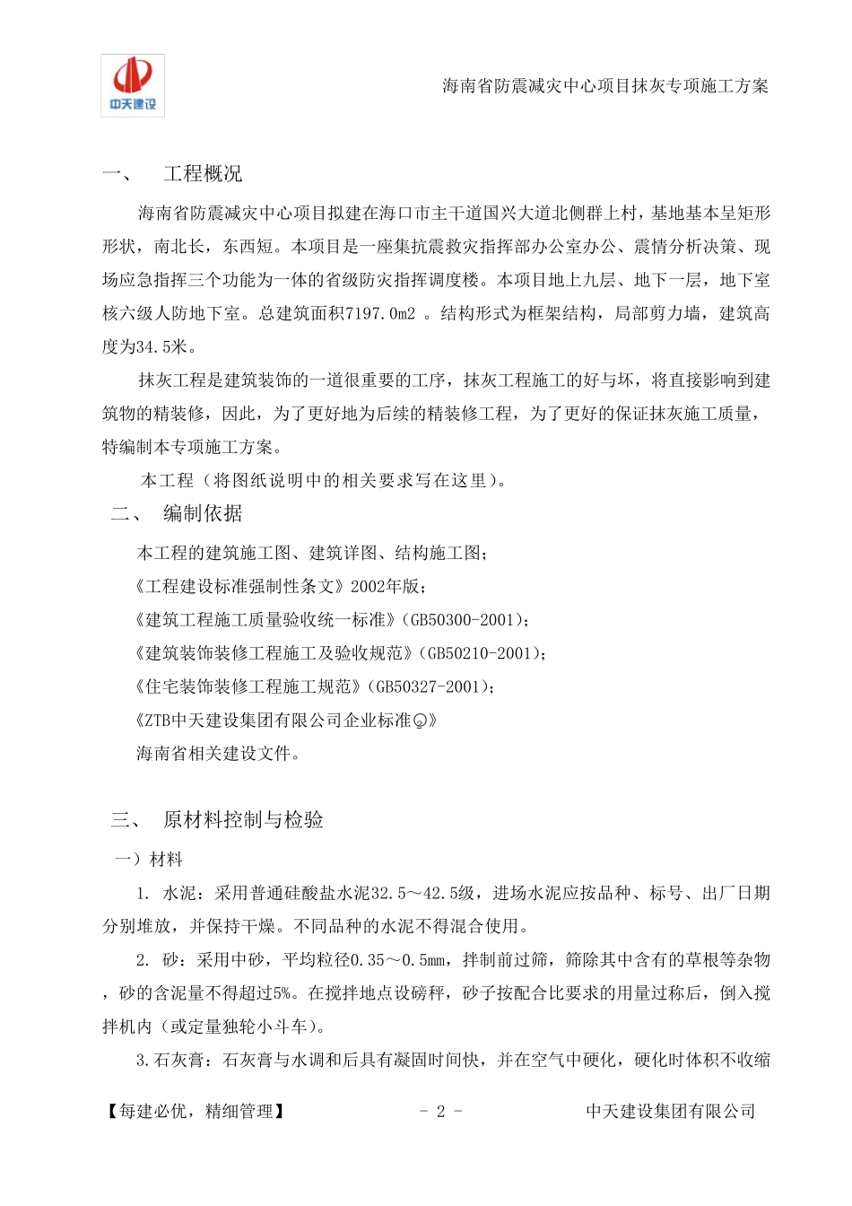 一般抹灰专项施工方案_第2页