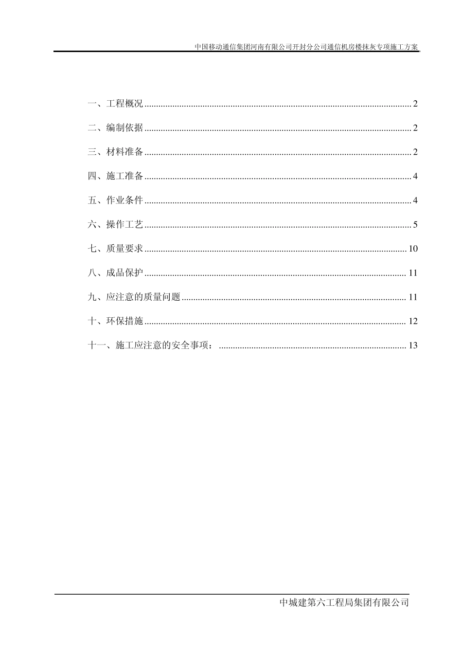 一般抹灰专项施工方案hou_第1页