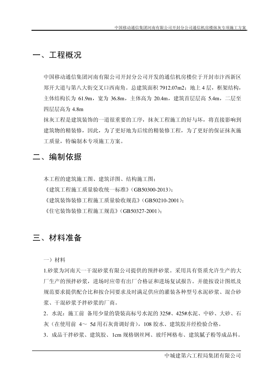 一般抹灰专项施工方案hou_第2页