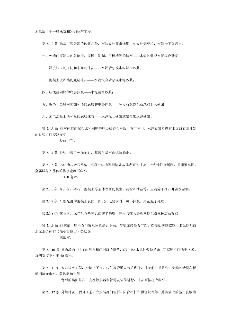 一般抹灰和装饰抹灰工程施工工艺标准_第1页