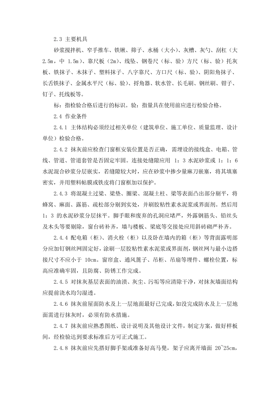 一般抹灰工程施工工艺标准_第3页